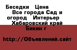 Беседки › Цена ­ 8 000 - Все города Сад и огород » Интерьер   . Хабаровский край,Бикин г.